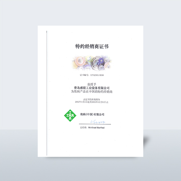 02年INA授權(quán)