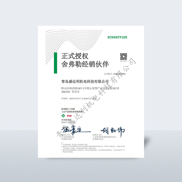 舍弗勒2025年授權(quán) 中文版